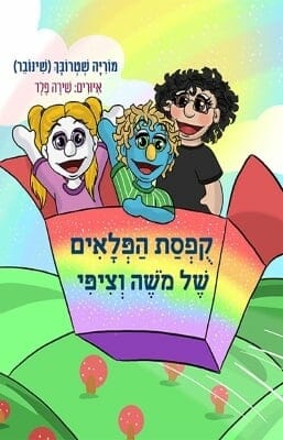 קופסת הפלאים של משה וציפי-0