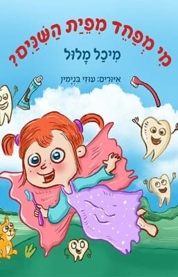 מי מפחד מפיית השיניים? -0