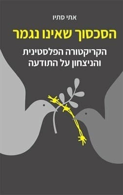 הסכסוך שאינו נגמר-0