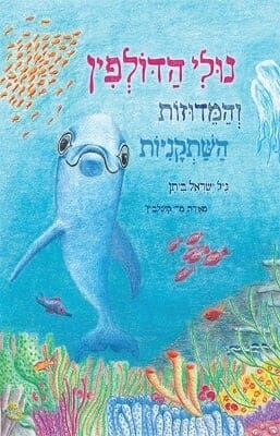 נולי הדולפין והמדוזות השתקניות-0