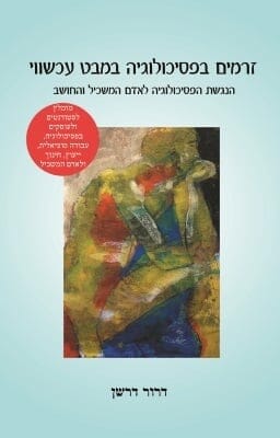 זרמים בפסיכולוגיה: במבט עכשווי-0