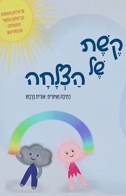 קשת של הצלחה -0