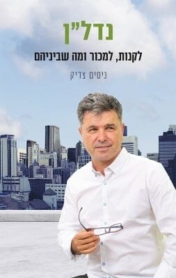 נדל''ן - לקנות למכור ומה שביניהם-0