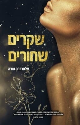 שקרים שחורים -0