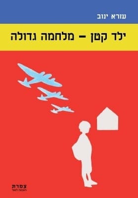 ילד קטן מלחמה גדולה-0