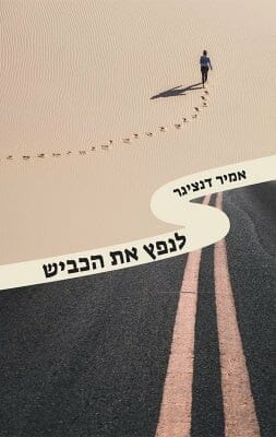 לנפץ את הכביש-0