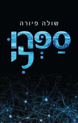 ספרו לי -0