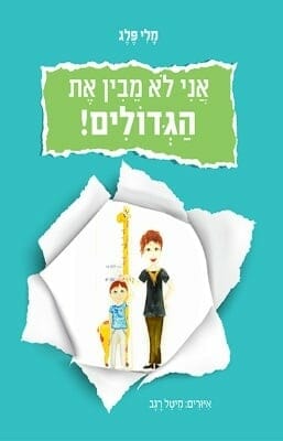 אני לא מבין את הגדולים -0