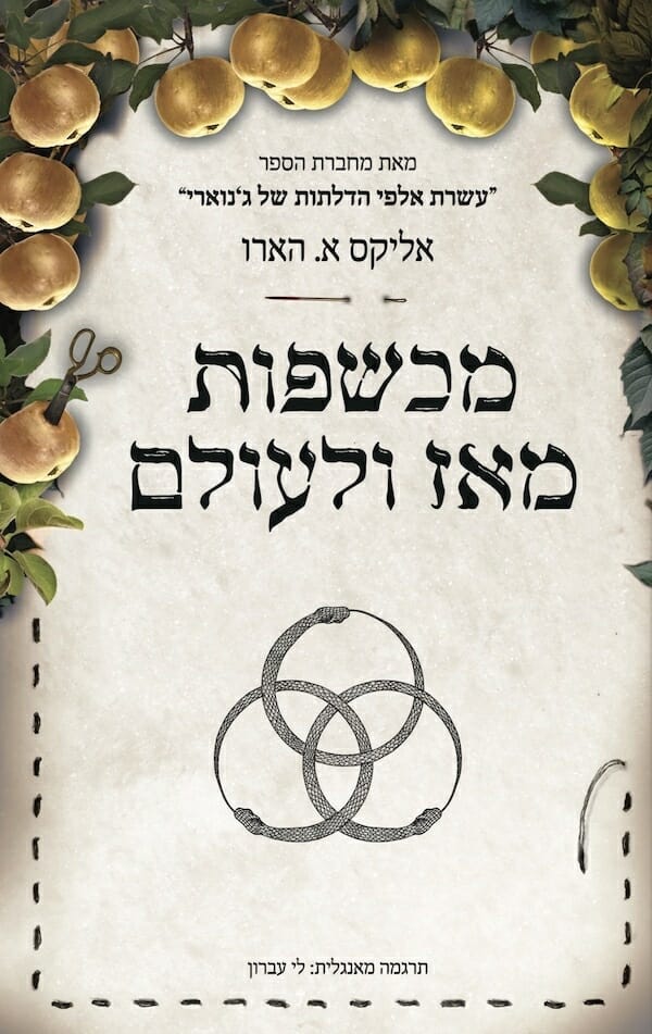 מכשפות מאז ולעולם-0
