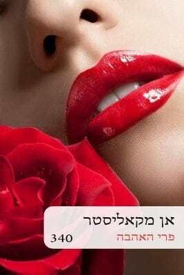 פרי האהבה -0