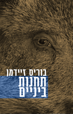 תחנות ביניים -0