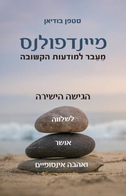 מיינדפולנס - מעבר למודעות הקשובה-0