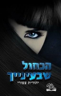 הכחול שבעינייך - חדש ומורחב-0