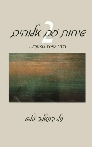 שיחות עם אלוהים 2: דו-שיח לא שכיח-0