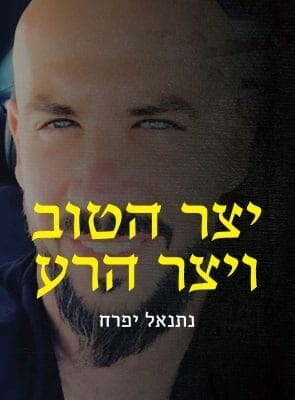 יצר הטוב ויצר הרע-0