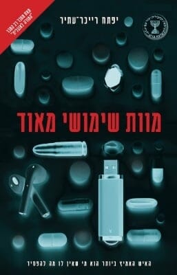 מוות שימושי מאוד -0