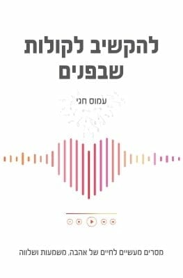 להקשיב לקולות שבפנים-0