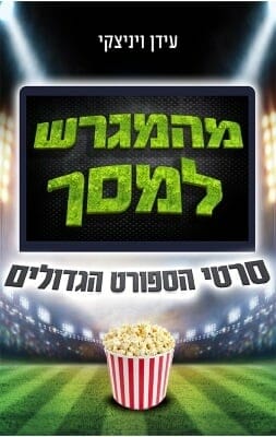 מהמגרש למסך: סרטי הספורט הגדולים-0