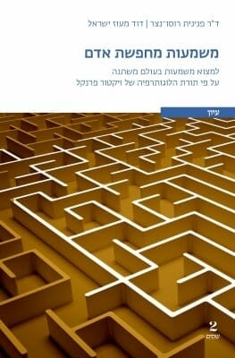 משמעות מחפשת אדם-0