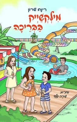 מילקשייק בבריכה -0