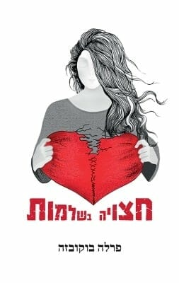 חצויה בשלמות -0