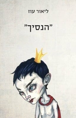 הנסיך-0