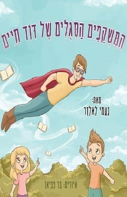 המשקפיים הסגולים של דוד חיים -0