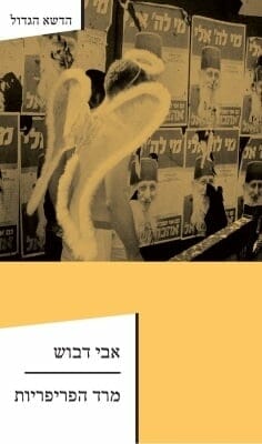 מרד הפריפריות-0