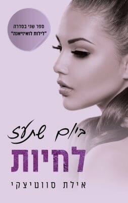 לילות לואיזיאנה 2: ביום שתעז לחיות -0