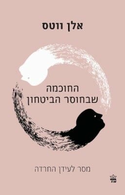 החוכמה שבחוסר הביטחון -0