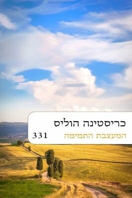 המעצבת התמימה -0