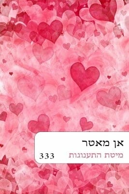 מיטת התענוגות -0