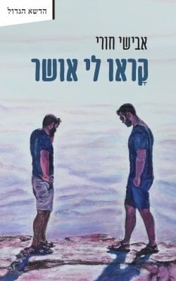 קראו לי אושר-0