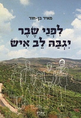 לפני שבר יגבה לב איש-0