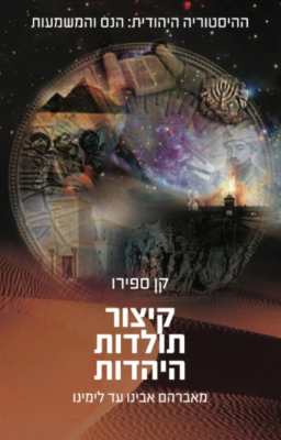 קיצור תולדות היהדות -0