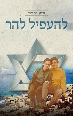 להעפיל להר -0