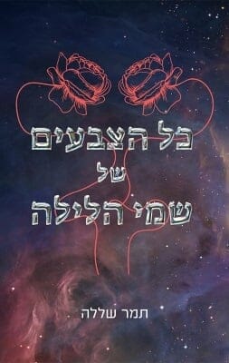 כל הצבעים של שמי הלילה -0