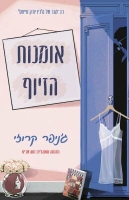 אומנות הזיוף -0