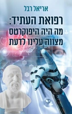 רפואת העתיד -0