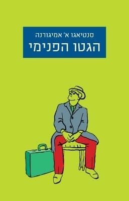 הגטו הפנימי -0