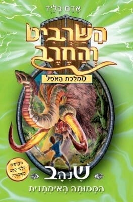 השרביט והחרב 17 - שנהב הממותה האימתנית-0