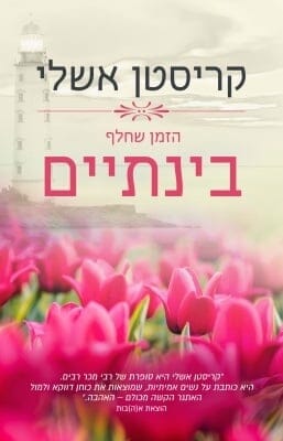 מגדלנה 3: הזמן שחלף בינתיים -0