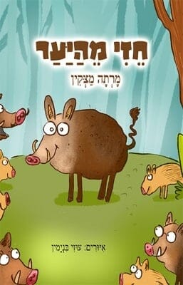 חזי מהיער-0