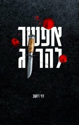 אפשר להרוג -0