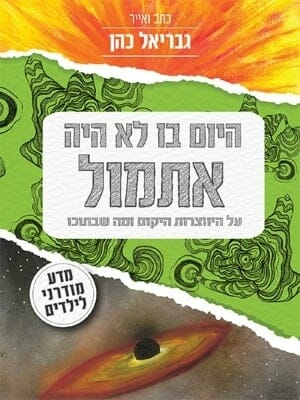 היום בו לא היה אתמול -0