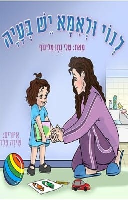 לנוי ולאמא יש בעיה -0