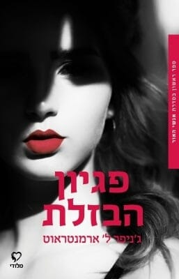 אנשי האור 1: פיגיון הבזלת -0