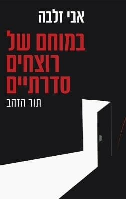 במוחם של רוצחים סדרתיים -0