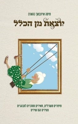 יוצאת מן הכלל-0