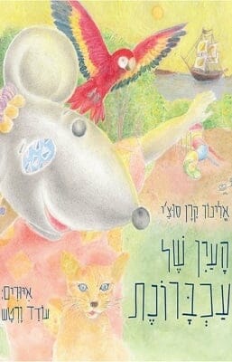 העין של עכברונות -0